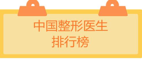中國整形醫(yī)生排行榜：袁玉坤和楊勇擠進前三，帶你好好選選！
