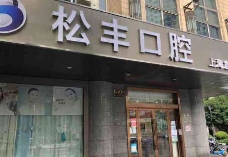 上海松豐口腔資料公布！成立于2005年，至今已經(jīng)有了將近20年的發(fā)展