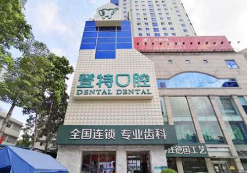 登特口腔.jpg