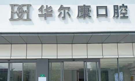 蘇州華爾康口腔醫(yī)院正規(guī)嗎？診療空間比較大，任何收費都存在透明化