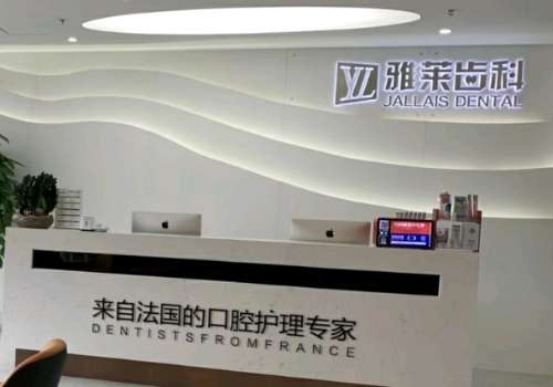 杭州雅萊齒科怎么樣?在牙齒種植和矯正方面很理想，擁有價格優(yōu)勢