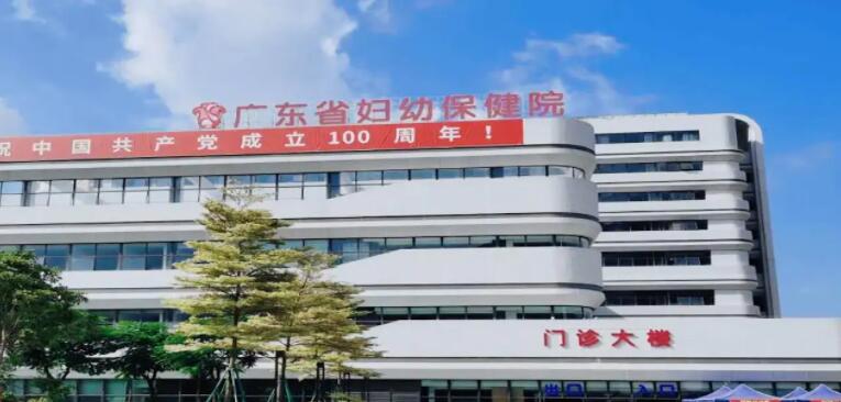 廣東省婦幼保健院.jpg 廣東省婦幼保健院.jpg