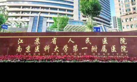 江蘇省人民醫(yī)院.jpg
