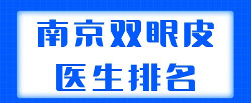 南京雙眼皮醫(yī)生排名揭秘，實(shí)力五強(qiáng)醫(yī)生在線剖析，看看哪個(gè)專(zhuān)家更適合你？
