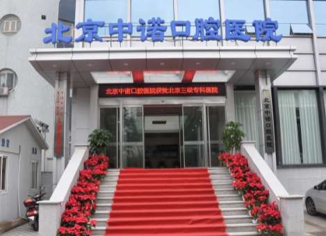 北京牙科排名公布！北京海淀中諾口腔醫(yī)院是經(jīng)過衛(wèi)生部門審批的一家三級口腔?？漆t(yī)院