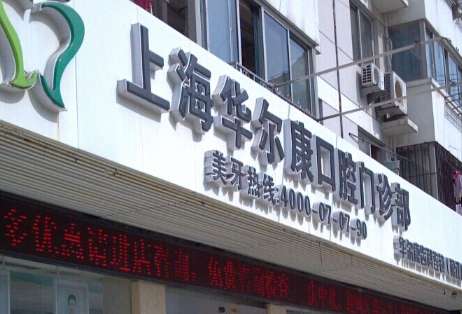 上海華爾康口腔安全嗎？在醫(yī)院進行診療的時候比較安全，能夠為求診者提供合適的診療服務