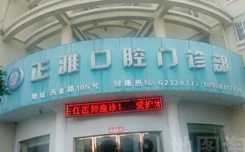 上海正雅口腔門(mén)診部.jpg