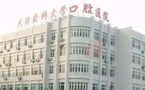 天津醫(yī)科大學口腔醫(yī)院.jpg