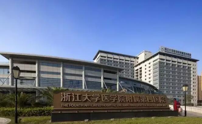 浙大醫(yī)科院附設(shè)第四醫(yī)院.jpg