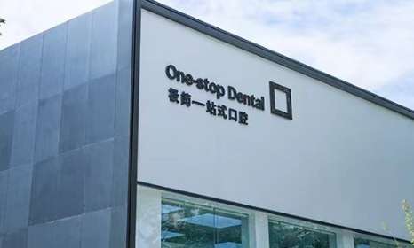 北京極簡一站式口腔醫(yī)院.jpg