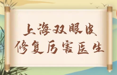 上海雙眼皮修復(fù)厲害的醫(yī)生排行榜前五|前三，朱建康、張路、羅旭松都是實(shí)力派！