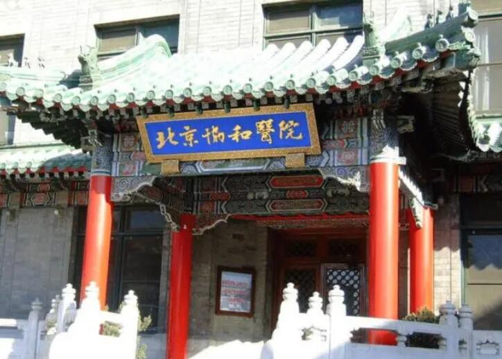 北京協(xié)和醫(yī)院.jpg