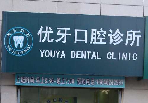 優(yōu)牙口腔醫(yī)院口碑如何?是一家實(shí)力強(qiáng)大、技術(shù)嫻熟、收費(fèi)透明的醫(yī)院