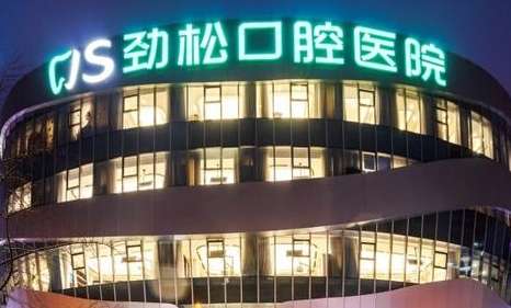 北京勁松口腔醫(yī)院.jpg