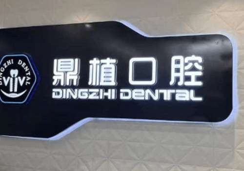 鼎植口腔.jpg