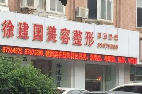 寧波徐建國(guó)美容整形醫(yī)院.jpg
