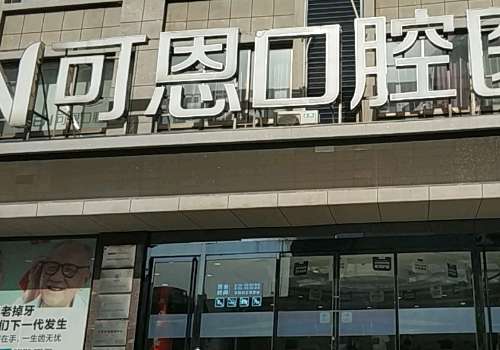 濟(jì)南可恩口腔醫(yī)院地址在哪里？位于濟(jì)南市歷城區(qū)花園路80-1號(hào)花園路與七里河路交叉口，所占的位置優(yōu)越