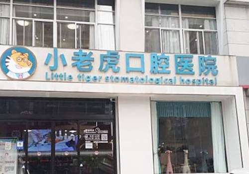 鄭州小老虎口腔醫(yī)院怎么樣?以先進(jìn)的設(shè)備、出色的醫(yī)師團(tuán)隊(duì)獲得良好的口碑