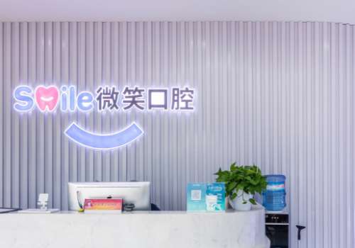 微笑口腔診所.jpg