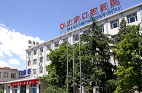 首都醫(yī)科大學附屬北京口腔醫(yī)院.jpg