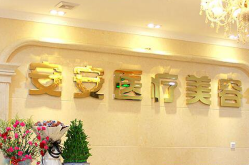 南京安安醫(yī)療美容脂肪填充需要多少錢?謝闖醫(yī)生技術(shù)優(yōu)勢(shì)