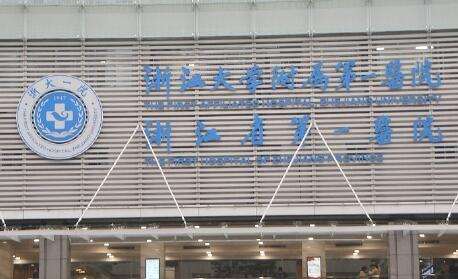 牙齒貼片去哪里做？浙江大學(xué)醫(yī)學(xué)院附屬第一醫(yī)院口腔科能夠為大家提供優(yōu)質(zhì)的診療服務(wù)