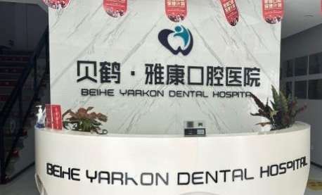 南京貝鶴雅康口腔醫(yī)院資料發(fā)布！經(jīng)過相關部門審批成立以后才開始經(jīng)營活動