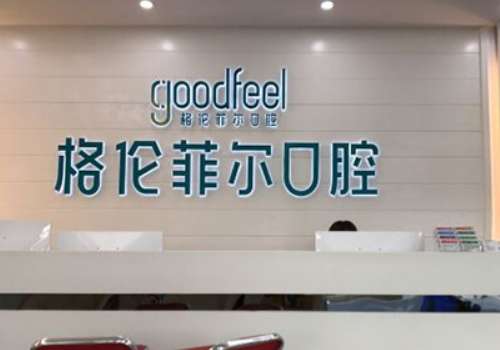 深圳哪個(gè)口腔醫(yī)院好?深圳格倫菲爾口腔開(kāi)設(shè)了牙齒種植、牙齒正畸、美齒修復(fù)等科室