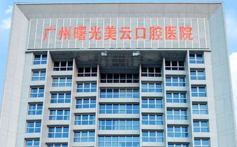 曙光美云口腔是正規(guī)醫(yī)院嗎？于1997年創(chuàng)辦以來，始終秉承著正規(guī)，創(chuàng)新的服務理念