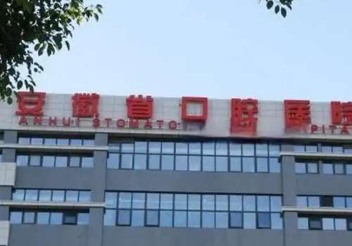 安徽省口腔醫(yī)院技術(shù)好嗎?技術(shù)不錯(cuò)，值得認(rèn)可