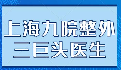 上海九院整外三巨頭醫(yī)生實(shí)力介紹，柴崗、戴傳昌、李清風(fēng)各自優(yōu)勢(shì)分析~