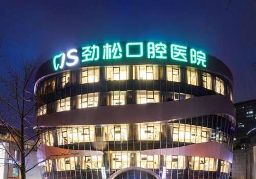 勁松口腔醫(yī)院.jpg