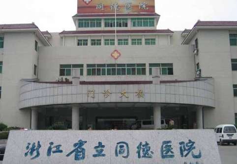 浙江省立同德醫(yī)院.jpg
