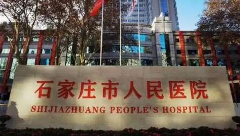 石家莊市人民醫(yī)院.jpg