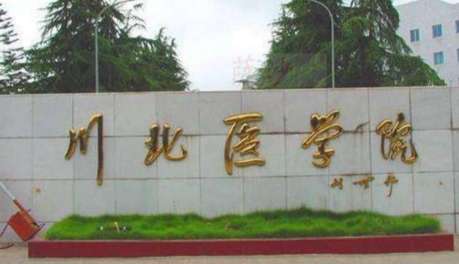 川北醫(yī)學(xué)院口腔醫(yī)學(xué)院怎么樣？技術(shù)十分正規(guī)，是于2002年多年來在當(dāng)?shù)匕l(fā)展