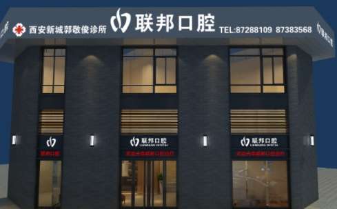 西安聯(lián)邦口腔醫(yī)院好嗎？于2015年正式成立，占地面積達到了7000多平方米