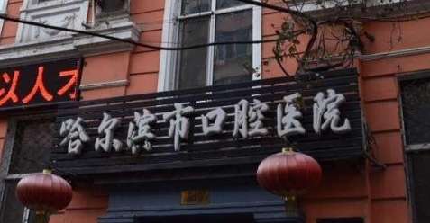 哈爾濱口腔醫(yī)院最厲害的三個科室，開設有口腔內科，口腔頜面外科，口腔正畸科，口腔種植科等