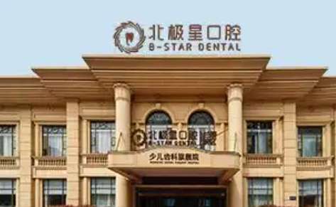 北極星口腔醫(yī)院怎么樣？是經(jīng)過衛(wèi)生部門審批的一家正規(guī)的醫(yī)療機構(gòu)