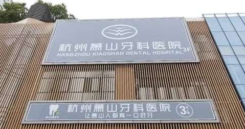杭州蕭山口腔醫(yī)院資料匯總！杭州蕭山口腔醫(yī)院是經(jīng)過衛(wèi)生部門審批創(chuàng)辦的口腔專科醫(yī)院