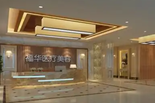 廈門福華醫(yī)療美容診所私密整形怎么樣?金貴香醫(yī)生口碑測(cè)評(píng)