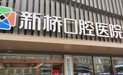 成都市新橋口腔醫(yī)院種植牙的技術(shù)咋樣呢？每位醫(yī)生能夠根據(jù)每位求診者的牙齒情況量身定制種植方案