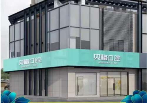 深圳種植牙的醫(yī)院有哪些?深圳貝格口腔、美奧口腔有專業(yè)的技術(shù)和服務(wù)