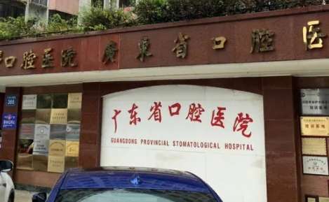 廣東省口腔醫(yī)院.jpg