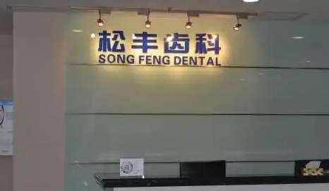 松豐口腔種植牙價(jià)格是多少？種植牙價(jià)格并不是固定的，因?yàn)槊總€(gè)人的牙齒情況并不同