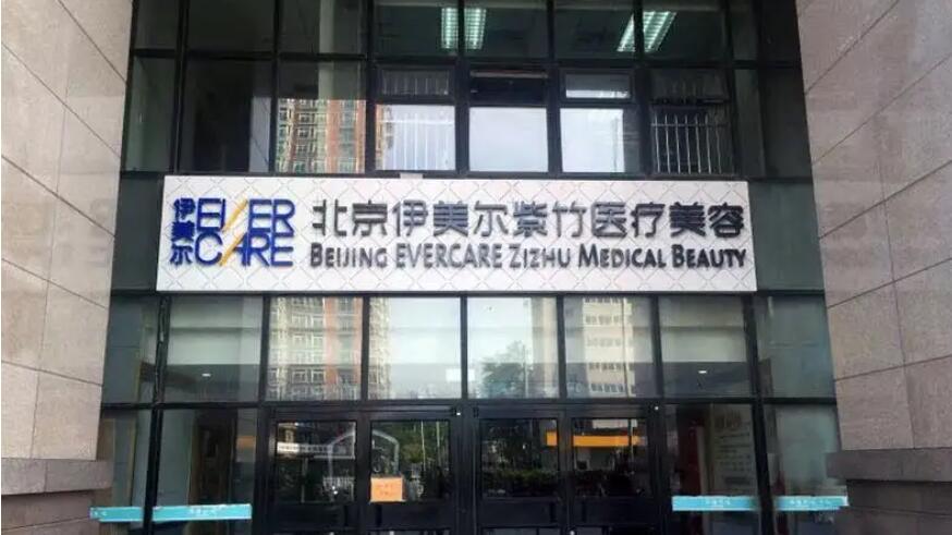 北京伊美爾紫竹醫(yī)療美容.jpg