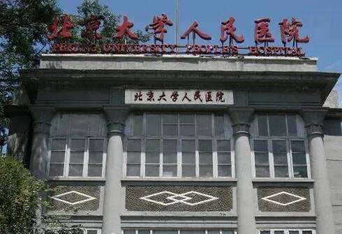 北京大學(xué)人民醫(yī)院.jpg