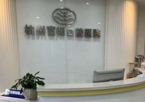 杭州富陽口腔醫(yī)院.jpg