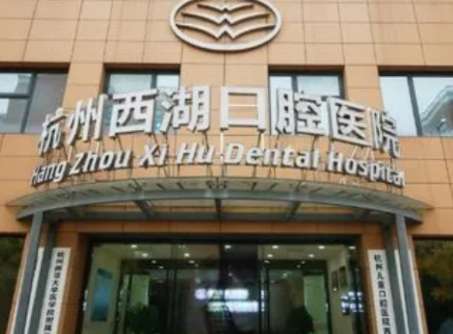 杭州西湖口腔醫(yī)院是公立還是私立？是一家私立的口腔機構(gòu)