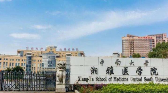 中南大學(xué)湘雅醫(yī)學(xué)院.jpg