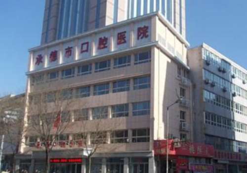 承德口腔醫(yī)院收費標準是多少?價格沒有固定標準，詳細的價格表參考下面文章